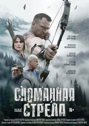 Сломанная стрела 2025 постер